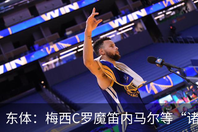 东体：梅西C罗魔笛内马尔等“诸神”或许真的迎来告别演出了