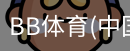BB体育